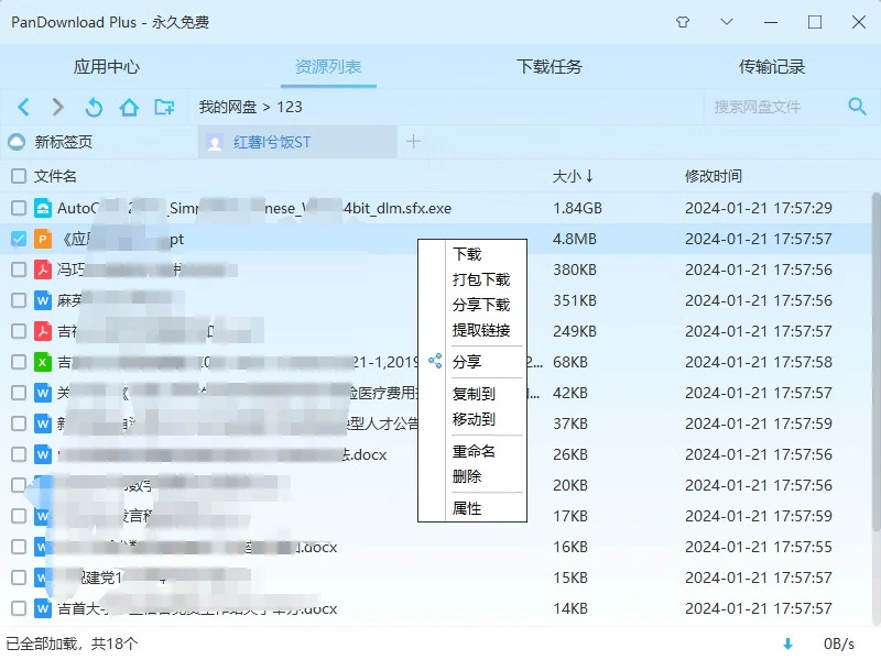 PanDownload 下载任务管理